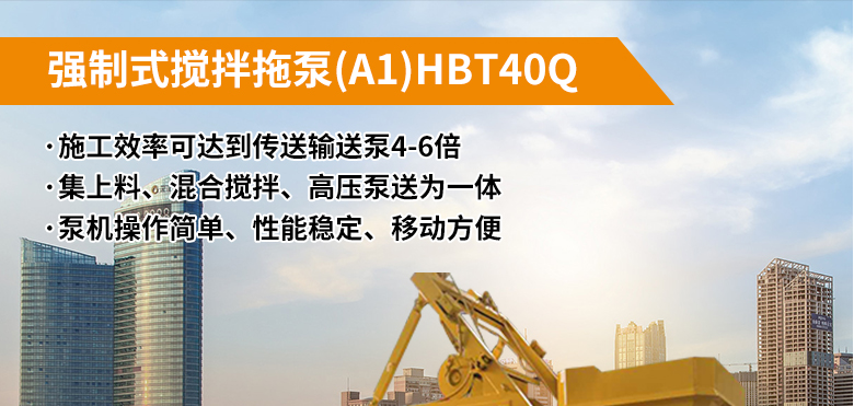 强制式搅拌拖泵(A1)HBT40Q
